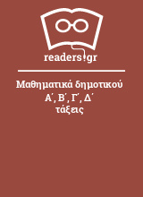 Μαθηματικά δημοτικού Α΄, Β΄, Γ΄, Δ΄ τάξεις