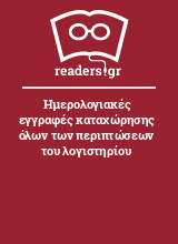 Ημερολογιακές εγγραφές καταχώρησης όλων των περιπτώσεων του λογιστηρίου