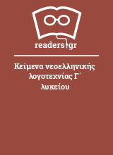 Κείμενα νεοελληνικής λογοτεχνίας Γ΄ λυκείου