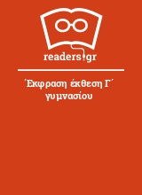 Έκφραση έκθεση Γ΄ γυμνασίου