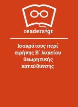 Ισοκράτους περί ειρήνης Β΄ λυκείου θεωρητικής κατεύθυνσης