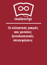 Οι ελληνικές μικρές και μεσαίες ξενοδοχειακές επιχειρήσεις