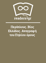 Περίπλους. Βίος Ελλάδος. Αναγραφή του Πηλίου όρους