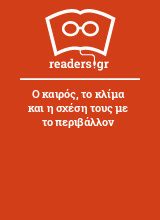 Ο καιρός, το κλίμα και η σχέση τους με το περιβάλλον