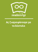 Ας ζωγραφίσουμε με τα δάχτυλα