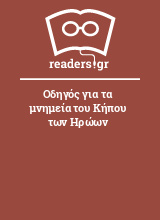 Οδηγός για τα μνημεία του Κήπου των Ηρώων