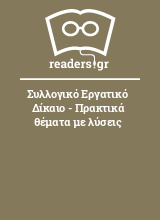 Συλλογικό Εργατικό Δίκαιο - Πρακτικά θέματα με λύσεις