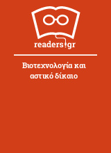 Βιοτεχνολογία και αστικό δίκαιο