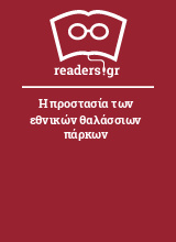 Η προστασία των εθνικών θαλάσσιων πάρκων