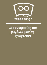 Οι συνωμοσίες του μεγάλου βεζίρη Ιζνογκούντ