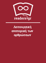 Λειτουργική ανατομική των αρθρώσεων