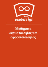 Μαθήματα δερματολογίας και αφροδισιολογίας