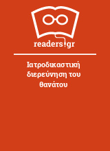 Ιατροδικαστική διερεύνηση του θανάτου