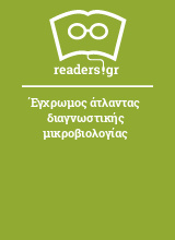 Έγχρωμος άτλαντας διαγνωστικής μικροβιολογίας