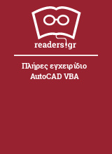 Πλήρες εγχειρίδιο AutoCAD VBA