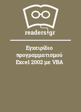 Εγχειρίδιο προγραμματισμού Excel 2002 με VBA