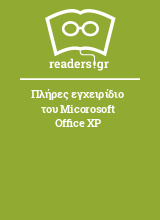 Πλήρες εγχειρίδιο του Micorosoft Office XP