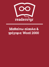 Μαθαίνω εύκολα & γρήγορα: Word 2000