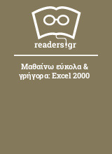 Μαθαίνω εύκολα & γρήγορα: Excel 2000