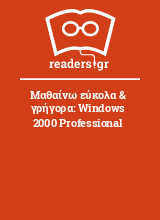 Μαθαίνω εύκολα & γρήγορα: Windows 2000 Professional