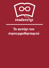 Το κυνήγι του στρουμφοθησαυρού