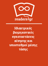 Ηλεκτρικές βιομηχανικές εγκαταστάσεις κίνησης και υποσταθμοί μέσης τάσης