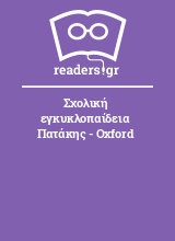 Σχολική εγκυκλοπαίδεια Πατάκης - Oxford