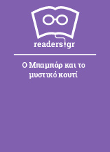 Ο Μπαμπάρ και το μυστικό κουτί