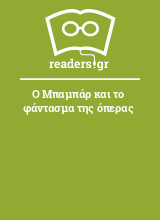 Ο Μπαμπάρ και το φάντασμα της όπερας