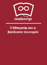 Ο Μπαμπάρ και η βασίλισσα του χορού