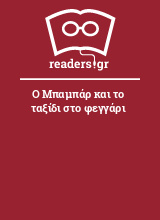 Ο Μπαμπάρ και το ταξίδι στο φεγγάρι