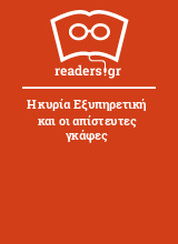 Η κυρία Εξυπηρετική και οι απίστευτες γκάφες