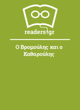 Ο Βρομούλης και ο Καθαρούλης