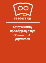 Ερμηνευτική προσέγγιση στην Οδύσσεια Α΄ γυμνασίου