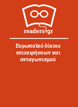 Ευρωπαϊκό δίκαιο επιχειρήσεων και ανταγωνισμού