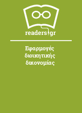 Εφαρμογές διοικητικής δικονομίας