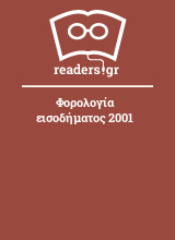 Φορολογία εισοδήματος 2001