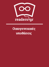 Οικογενειακές υποθέσεις