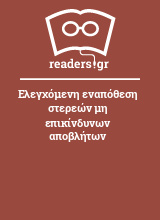 Ελεγχόμενη εναπόθεση στερεών μη επικίνδυνων αποβλήτων