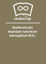 Οργάνωση και χειρισμός ηχητικών συστημάτων (P.A.)