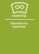 Παιχνίδια στο αγρόκτημα