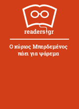 Ο κύριος Μπερδεμένος πάει για ψάρεμα