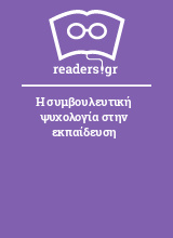 Η συμβουλευτική ψυχολογία στην εκπαίδευση