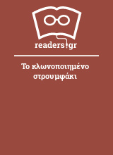 Το κλωνοποιημένο στρουμφάκι