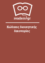 Κώδικας διοικητικής δικονομίας