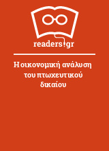 Η οικονομική ανάλυση του πτωχευτικού δικαίου