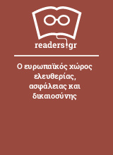 Ο ευρωπαϊκός χώρος ελευθερίας, ασφάλειας και δικαιοσύνης