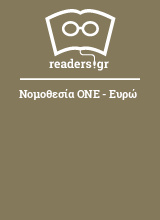 Νομοθεσία ΟΝΕ - Ευρώ