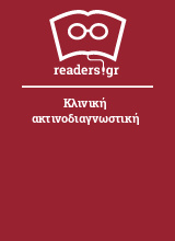 Κλινική ακτινοδιαγνωστική