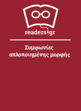 Συμφωνίες απλοποιημένης μορφής